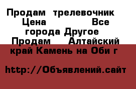 Продам  трелевочник. › Цена ­ 700 000 - Все города Другое » Продам   . Алтайский край,Камень-на-Оби г.